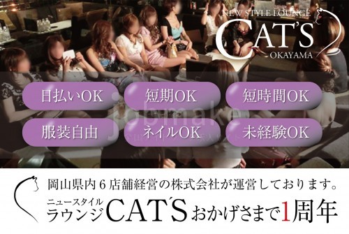ラウンジ☆new style  lounge  CAT'S  OKAYAMA☆ (ニュースタイル ラウンジ キャッツ 岡山)のバイト求人用画像4