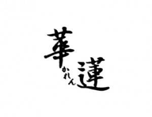 華蓮‐かれん‐のロゴ
